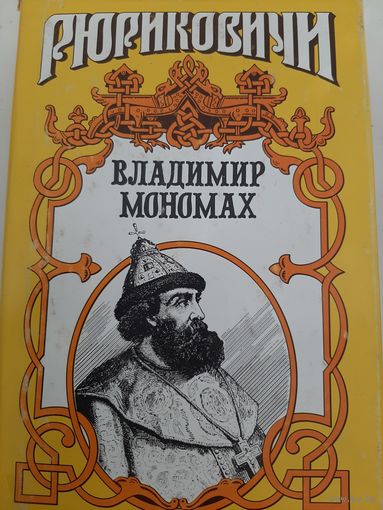 Владимир Мономах серия Рюриковичи