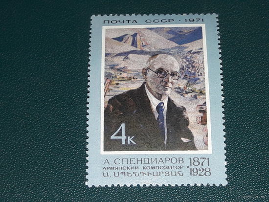 СССР 1971 А. Спендиаров. Полная серия 1 чистая марка