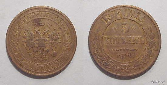 5 копеек 1878 СПБ