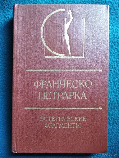 Ф. Петрарка. Эстетические фрагменты // Серия: История эстетики в памятниках и документах
