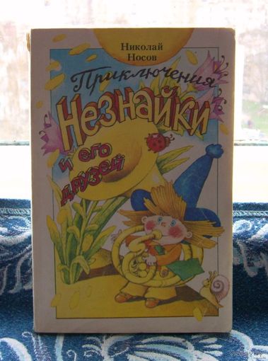 Николай Носов "Приключения Незнайки и его друзей" 1987 год