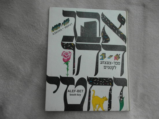 Алеф - Бет. Мила Трестман. Книжка - игрушка. 1995 г. Дарственная от автора.