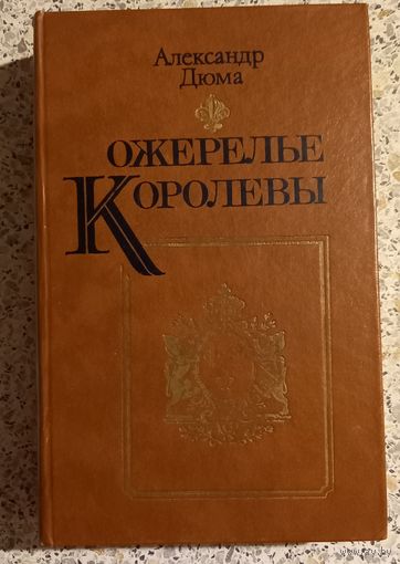 Ожерелье королевы.А.Дюма.