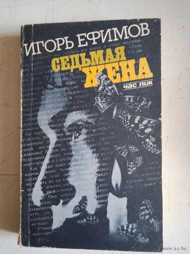 Седьмая жена