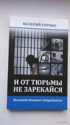 Валерий Сороко. И от тюрьмы не зарекайся (с автографом автора). Исповеди осуждённых и сотрудников МВД