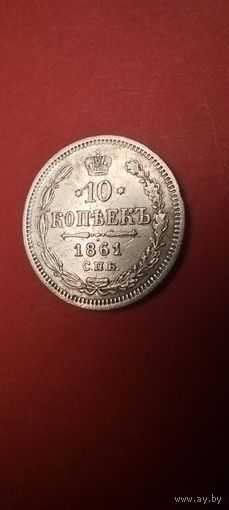 10 копеек 1861. Александр II. Серебро. С рубля. Отличные (06)