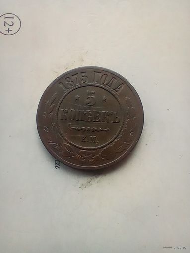 5 копеек 1875 года