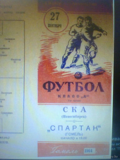 27.09.1964--Спартак Гомель--СКА Новосибирск