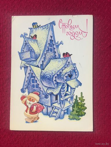 С Новым годом! Четвериков 1982 г.
