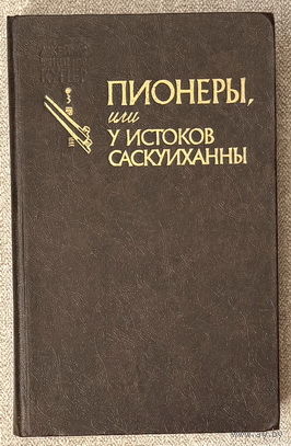 Пионеры или у истоков Саскуиханны (худ. Брок)