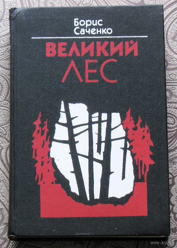 Борис Саченко Великий лес. Роман в 3 книгах.
