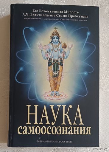 Наука самоосознания. А.Ч. Бхактиведанта Свами Прабхупада. 2013