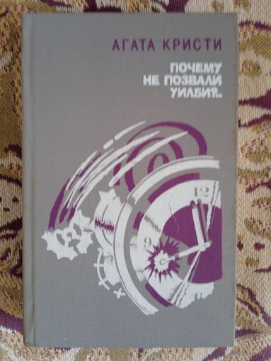 А.Кристи."Почему не позвали Уилби?"