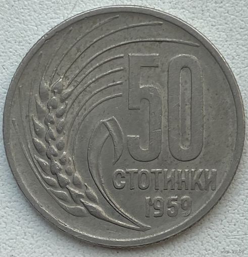 Болгария 50 стотинок 1959 г.