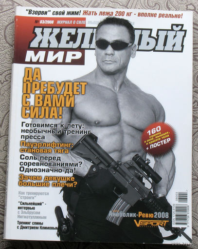 Железный мир. Журнал о силе, мышцах и красоте тела. номер 1-2,3,4,5,6 2008, номера 1-2,3,4,5-6 2009