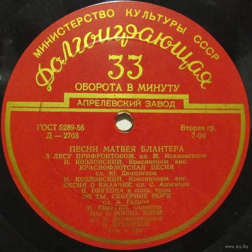 Песни Матвея Блантера (Иван Козловский, Надежда Обухова, Владимир Бунчиков, Георгий Виноградов...) (10'')
