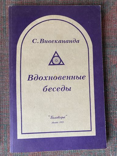 Вивекананда Свами. Вдохновенные беседы. /Философия Веданты М. Беловодье 1993г.