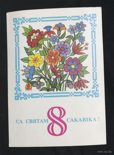 Бутко С. Са святам 8 сакавика  (8 Марта). 1980 год. Открытка БССР #0149-KM1P75