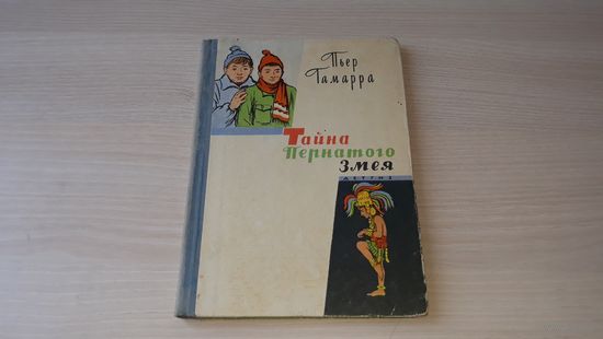 Тайна пернатого змея - Пьер Гамарра - 1963 г Детгиз - рисунки Петровой