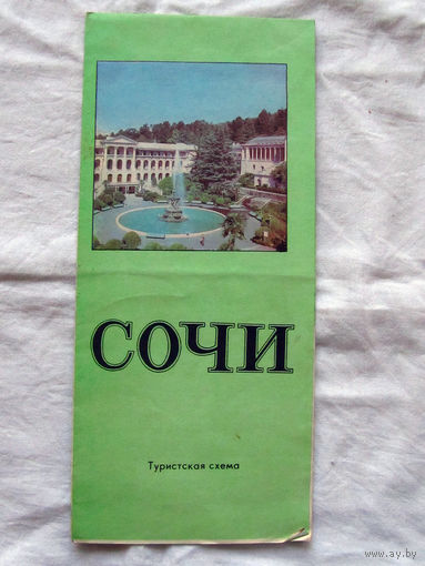 26-01 02 Туристская схема Сочи ГУГК СМ СССР Москва 1986