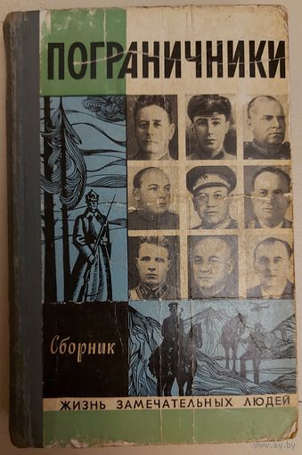 ЖЗЛ.  ПОГРАНИЧНИКИ