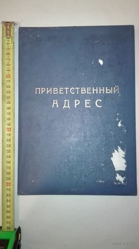 Приветственный адрес