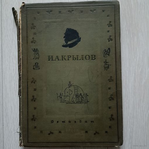 Крылов И.А. Басни. М.-Л. ЦК ВЛКСМ Издательство детской литературы 1936