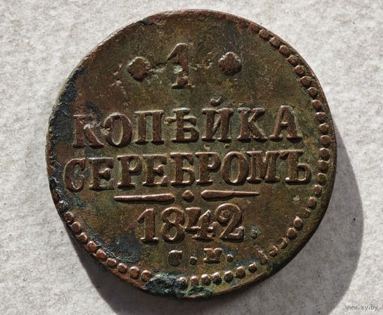 1842 год СМ копейка серебром