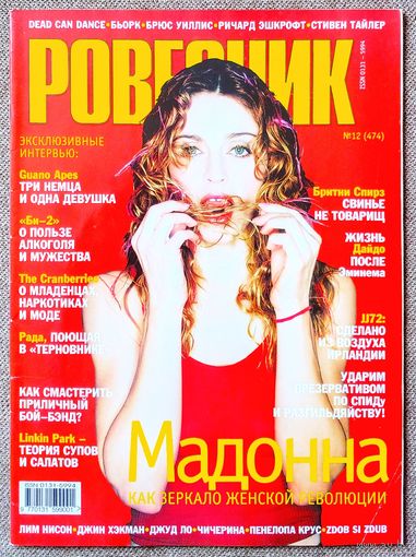 Журнал РОВЕСНИК #12,2001. Мадонна, Би-2, Рада и Терновник, Linkin Park, Дайдо, The Cranberries, Guano Apes, Dead Can Dance, JJ72, Джуд Лоу, Василий Куйбар, Бритни Спирс, 'N Sync, Машина времени.