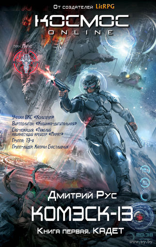 Дмитрий Рус  Комэск-13 Книга 1 Кадет