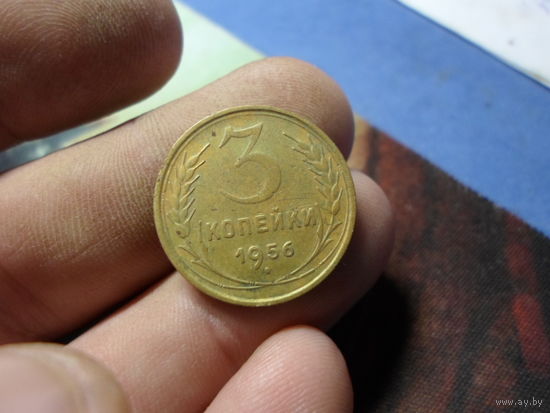 3 копейки 1956 г. ссср