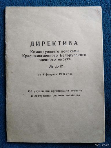 Директива командующего войсками Краснознаменного Белорусского военного округа