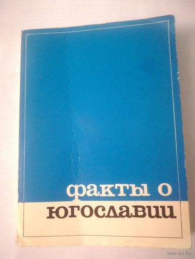 Факты о Югославии