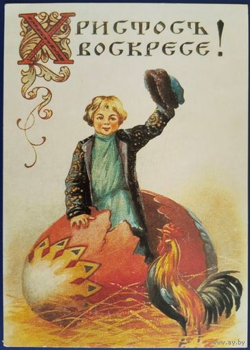 Христос Воскрес! Репринт. Россия.