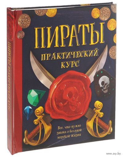 Пираты. Практический курс. Либби Гамильтон (интерактивная книжка) ///
