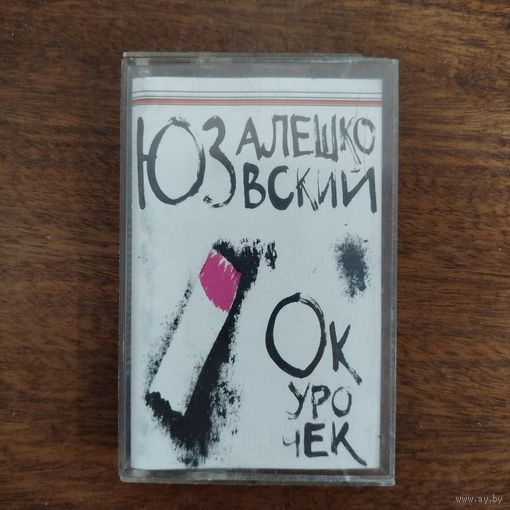 Юз Алешковский "Окурочек"