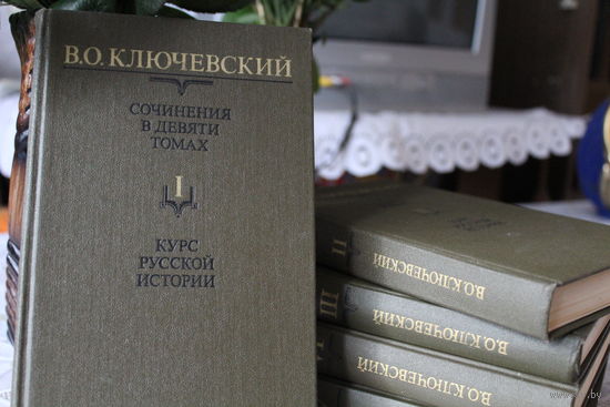 Курс русской истории. В. Ключевский, сочинения в 9-и томах.