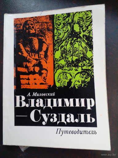 А. Миловский. Владимир. Суздаль. Путеводитель. 1979.