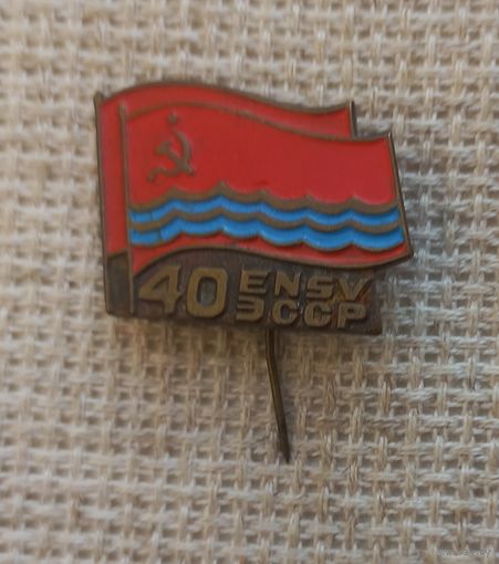 Знак. 40 ensv ЭССР.