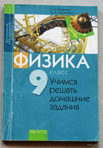 Физика. Учимся решать домашние задания. 9 класс.