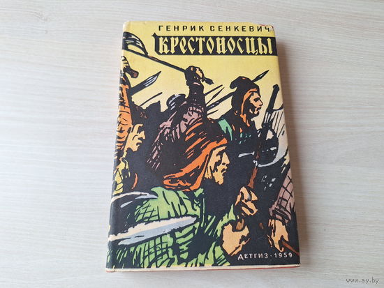 Крестоносцы - Генрик Сенкевич 1959