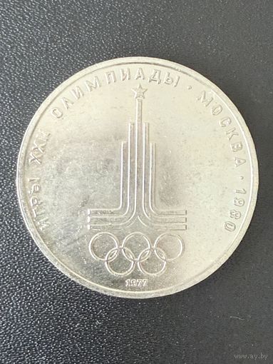 1 рубль 1977 года Игры 22 Олимпиады Москва 1980. Хорошее состояние. С 1 рубля
