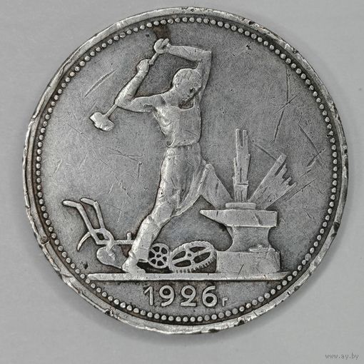 Один полтинник 1926 (ПЛ) СССР. Серебро