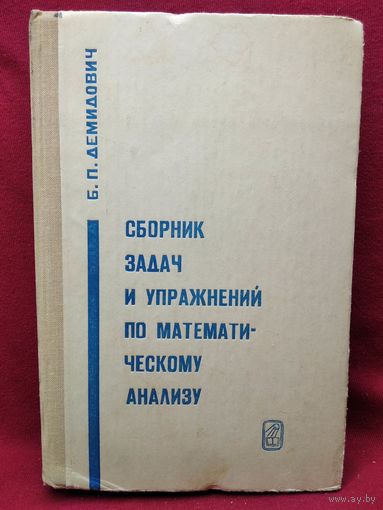 Б.П. Демидович. Сборник задач и упражнений по математическому анализу