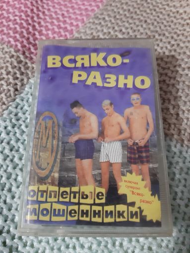 Кассета Отпетые мошенники. Всяко-разно