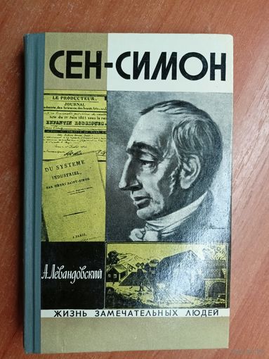 Анатолий Левандовский "Сен-Симон" из серии "Жизнь замечательных людей. ЖЗЛ"