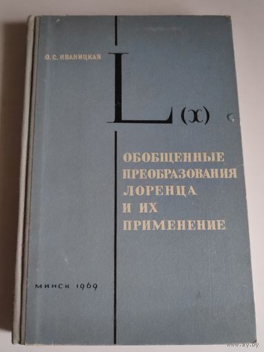 О. С. Иваницкая. Обобщенные преобразования Лоренца и их применение.