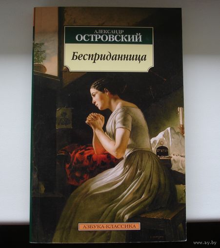 Александр Островский. Бесприданница