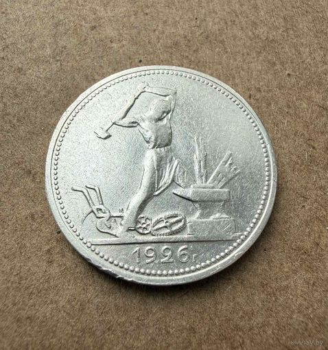 Полтинник СССР 1926 год. П.Л. Без минимальной цены!
