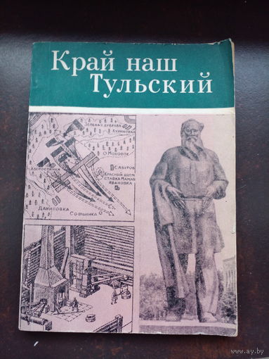Пеньков В.В., Стекунов С.М. Край наш Тульский.